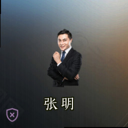 张明
