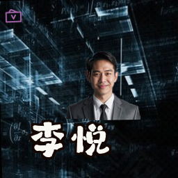 李悦