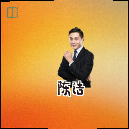 陈浩